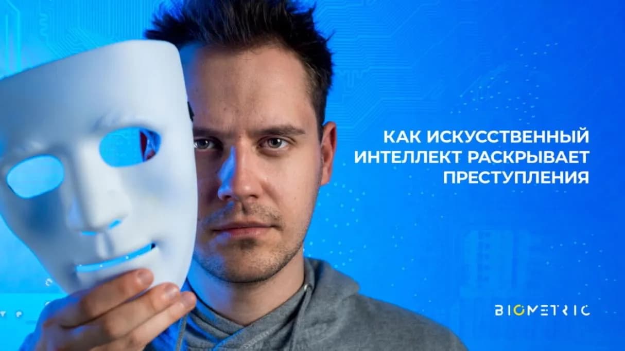 “Обмани меня, если сможешь”. Искусственный интеллект на базе биометрии раскрыл убийство по горячим следам