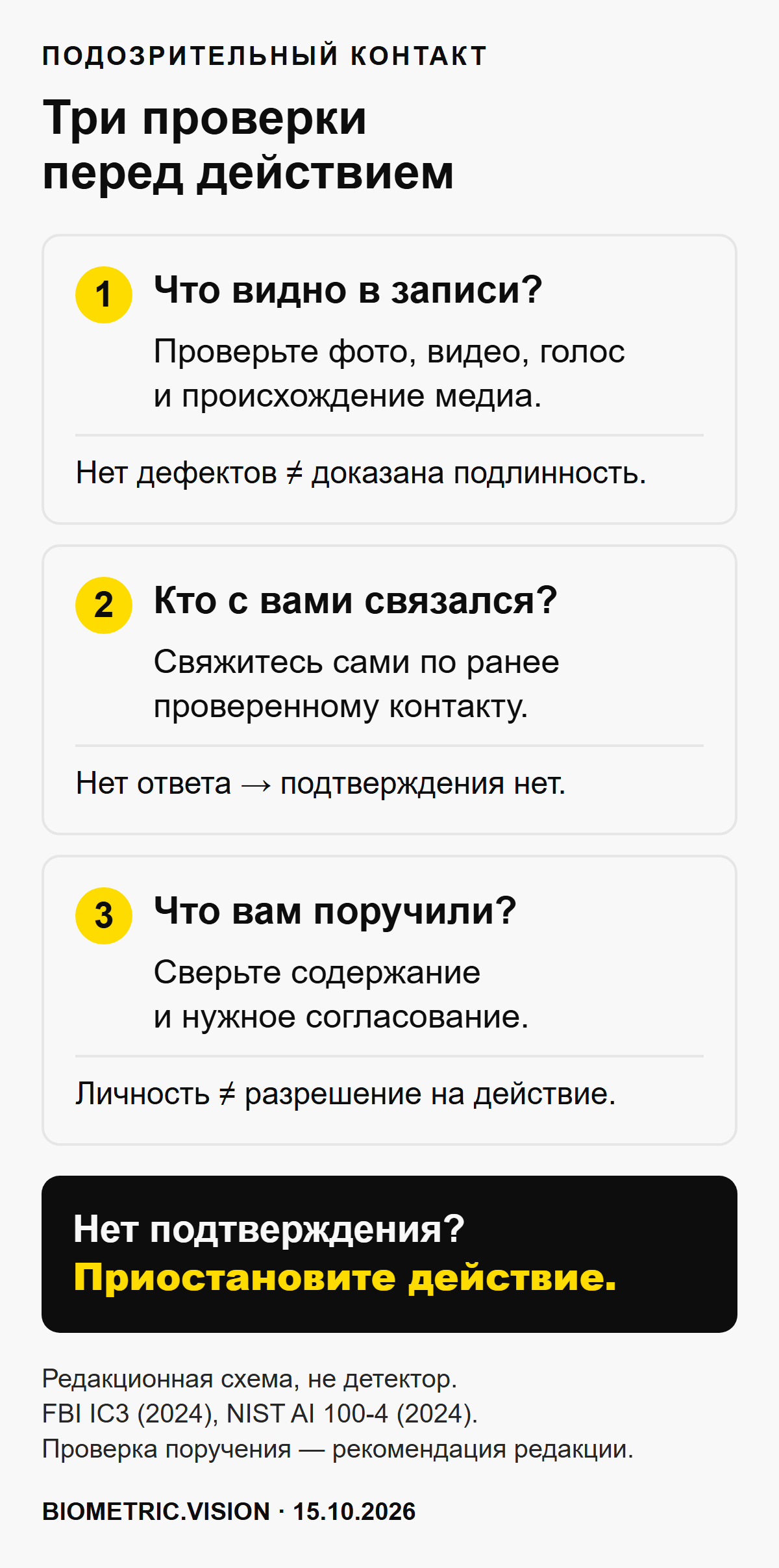 Признаки требуют перепроверки; собеседника подтверждают независимым контактом; поручение сверяют отдельно. Без подтверждения действие приостанавливают.