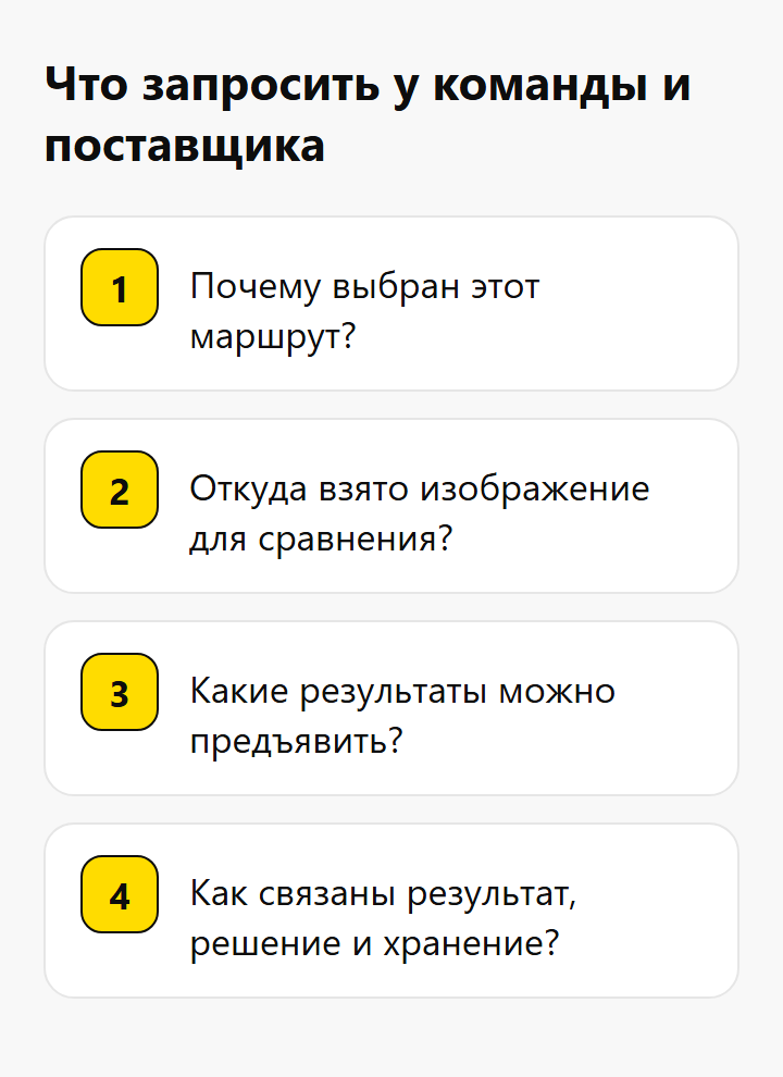 Что запросить у команды и поставщика