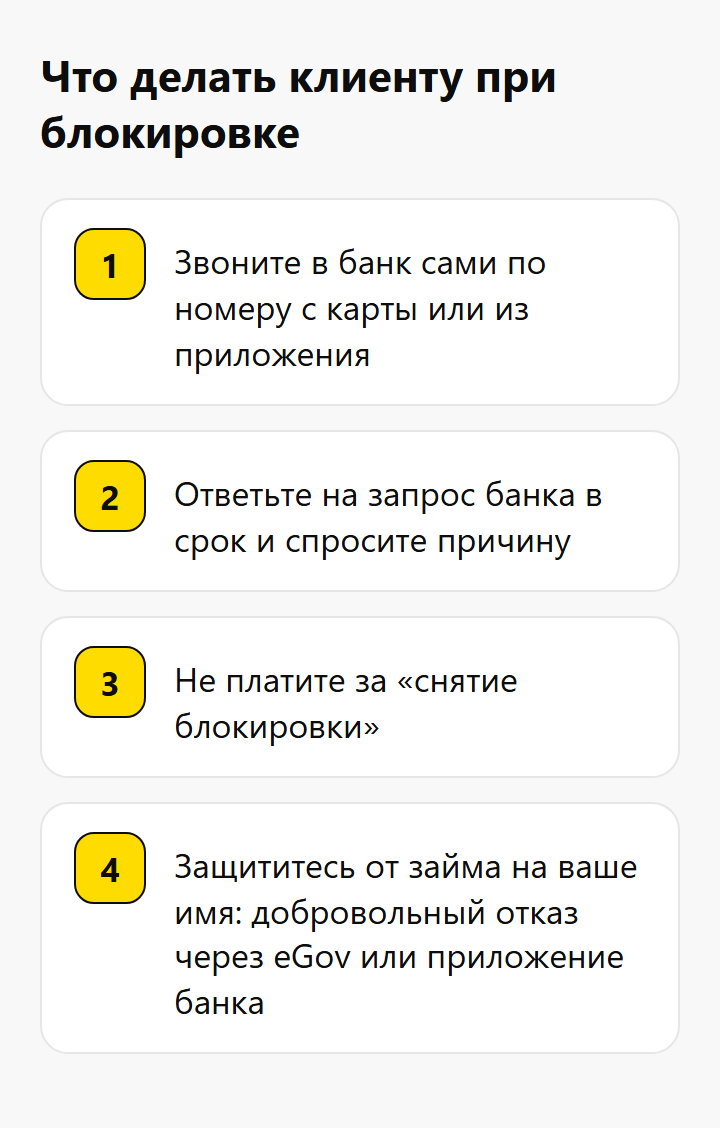 Что делать клиенту при блокировке